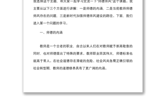 黨課立德樹人鑄師魂不忘初心正師風(fēng)學(xué)校教師師德師風(fēng)教育專題黨課講稿范文