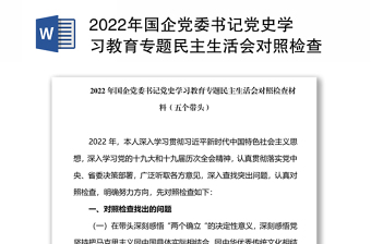 2022年國(guó)企黨委書記黨史學(xué)習(xí)教育專題民主生活會(huì)對(duì)照檢查材料（五個(gè)帶頭）