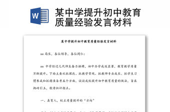 某中學提升初中教育質量經驗發言材料