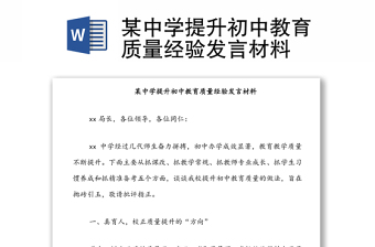 某中學(xué)提升初中教育質(zhì)量經(jīng)驗(yàn)發(fā)言材料
