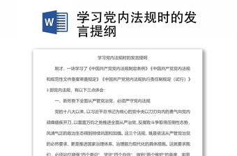 學習黨內法規(guī)時的發(fā)言提綱