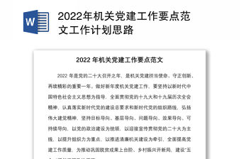 2022年機關黨建工作要點范文工作計劃思路