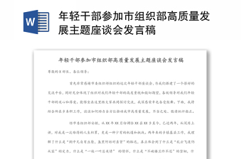 年輕干部參加市組織部高質(zhì)量發(fā)展主題座談會(huì)發(fā)言稿
