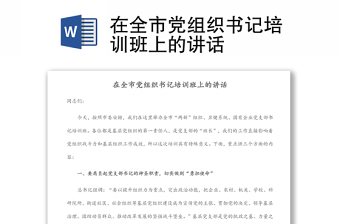 在全市黨組織書記培訓班上的講話