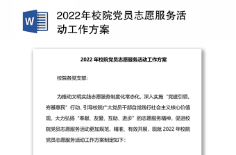 2022年校院黨員志愿服務(wù)活動(dòng)工作方案