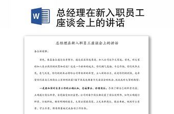 總經(jīng)理在新入職員工座談會(huì)上的講話