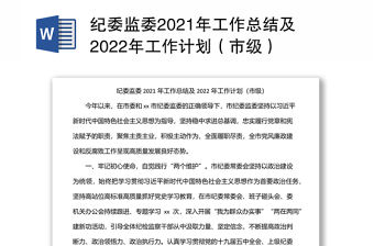 紀委監委2021年工作總結及2022年工作計劃（市級）