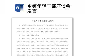 鄉(xiāng)鎮(zhèn)年輕干部座談會(huì)發(fā)言