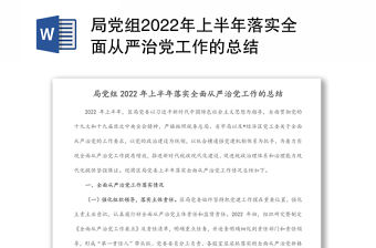 局黨組2022年上半年落實全面從嚴治黨工作的總結
