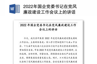 2022年國企黨委書記在黨風廉政建設工作會議上的講話