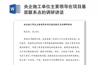 央企施工單位主要領導在項目基層聯(lián)系點的調研講話