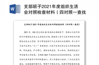 支部班子2021年度組織生活會對照檢查材料(四對照一查找) 支部班子2021年度組織生活會對照檢查材料(四對照一查找)