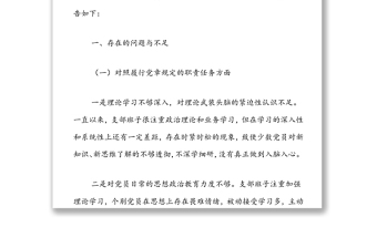 支部班子2021年度組織生活會對照檢查材料(四對照一查找) 支部班子2021年度組織生活會對照檢查材料(四對照一查找)