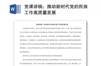 黨課講稿：推動新時代黨的民族工作高質量發展