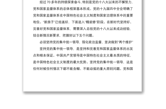 学习贯彻坚持和完善党和国家监督体系重要论述心得体会范文两篇