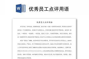 優(yōu)秀員工點(diǎn)評(píng)用語