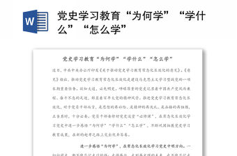 黨史學(xué)習(xí)教育“為何學(xué)”“學(xué)什么”“怎么學(xué)”