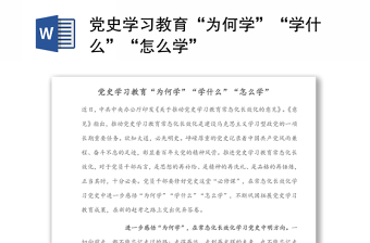 黨史學(xué)習(xí)教育“為何學(xué)”“學(xué)什么”“怎么學(xué)”