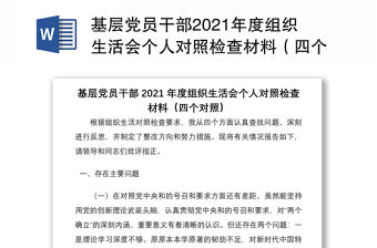 基層黨員干部2021年度組織生活會個人對照檢查材料（四個對照）