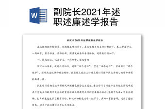 副院長2021年述職述廉述學報告