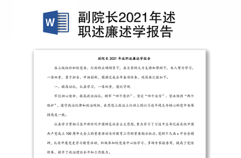 副院長(zhǎng)2021年述職述廉述學(xué)報(bào)告