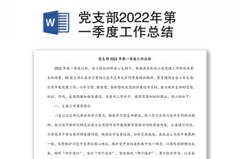 黨支部2022年第一季度工作總結
