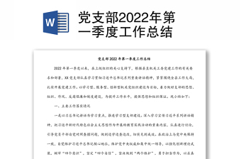 黨支部2022年第一季度工作總結(jié)