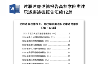 述職述廉述德報告高校學(xué)院類述職述廉述德報告匯編12篇