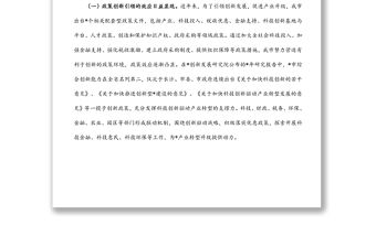 全市“創新引領、創新驅動、創新發展”情況的調研報告