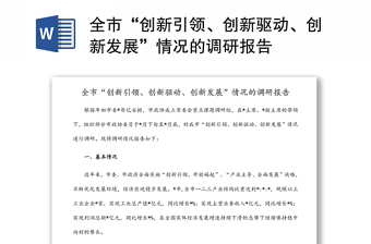 全市“創(chuàng)新引領(lǐng)、創(chuàng)新驅(qū)動(dòng)、創(chuàng)新發(fā)展”情況的調(diào)研報(bào)告
