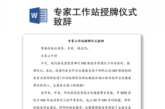 專(zhuān)家工作站授牌儀式致辭