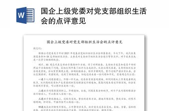 國企上級黨委對黨支部組織生活會的點評意見