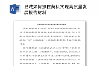 縣域如何抓住契機實現(xiàn)高質(zhì)量發(fā)展報告材料