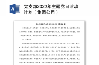 黨支部2022年主題黨日活動(dòng)計(jì)劃（集團(tuán)公司）