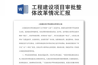 工程建設(shè)項(xiàng)目審批整體改革情況匯報(bào)
