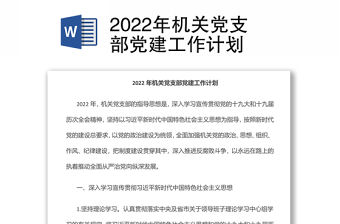 2022年機關黨支部黨建工作計劃