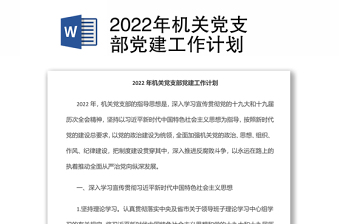 2022年機(jī)關(guān)黨支部黨建工作計(jì)劃