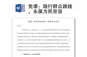 黨課：踐行群眾路線，永葆為民宗旨