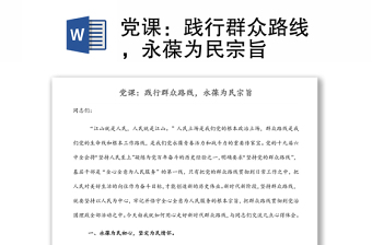 黨課：踐行群眾路線，永葆為民宗旨