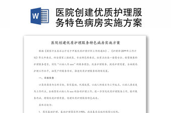 醫院創建優質護理服務特色病房實施方案