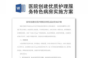 醫(yī)院創(chuàng)建優(yōu)質(zhì)護(hù)理服務(wù)特色病房實(shí)施方案