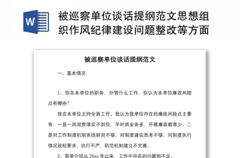 被巡察單位談話提綱范文思想組織作風(fēng)紀(jì)律建設(shè)問題整改等方面