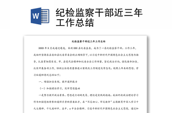 紀檢監(jiān)察干部近三年工作總結(jié)