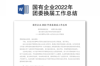 国有企业2022年团委换届工作总结