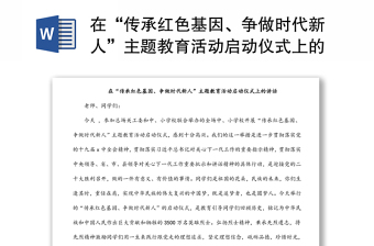 在“傳承紅色基因、爭做時(shí)代新人”主題教育活動啟動儀式上的講話