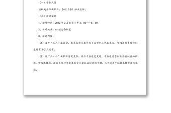 婦聯2022年“三八”婦女節活動方案（鎮鄉）