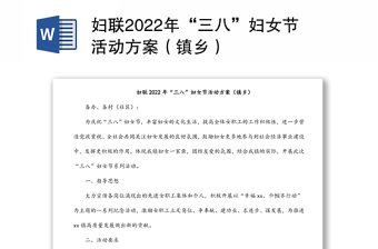 婦聯(lián)2022年“三八”婦女節(jié)活動方案（鎮(zhèn)鄉(xiāng)）