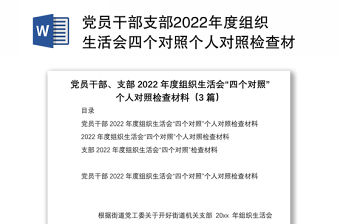 黨員干部支部2022年度組織生活會四個對照個人對照檢查材料3篇