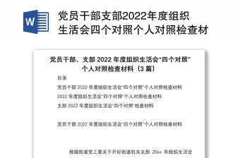 黨員干部支部2022年度組織生活會(huì)四個(gè)對(duì)照個(gè)人對(duì)照檢查材料3篇