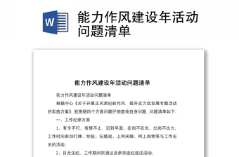 能力作風(fēng)建設(shè)年活動(dòng)問題清單